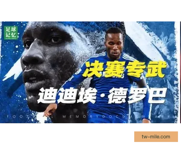 从斯坦福桥到凤凰城草地迪迪埃德罗巴谢幕铁血中锋的荣耀与告别
