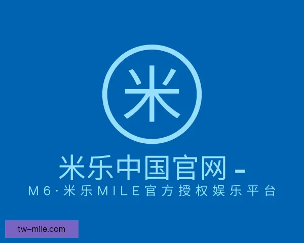 认识米乐中国官网